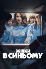 Жінки в синьому