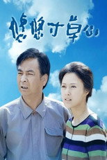 悠悠寸草心1 poster