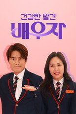 건강한 발견 배우자 poster