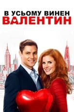 В усьому винен Валентин (2016)