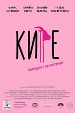 Poster for Кире