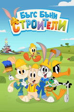 Бъгс Бъни Строители