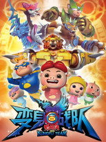 猪猪侠之变身战队 poster
