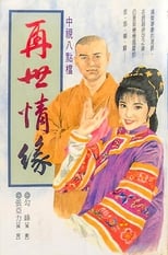 Poster for 玉琳国师之再世情缘