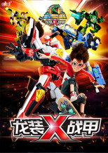 心奇爆龙战车x poster