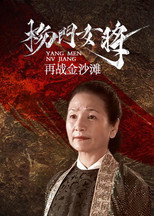 Poster for 杨门女将之再战金沙滩