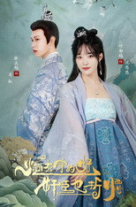 炮灰穿的好，奸臣也折腰 poster