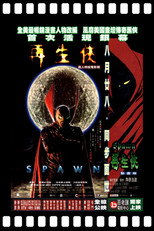 再生侠