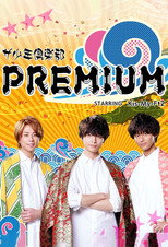 ザ少年倶楽部プレミアム poster