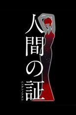 人間の証 (2019)