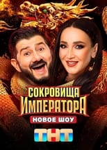 Poster for Сокровища императора