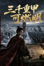 三千重甲可燃明 poster