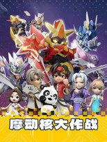 摩动核大作战 poster