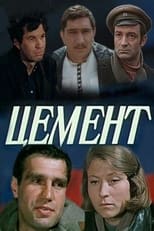 Poster for Цемент