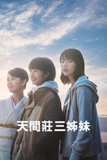 天间庄的三姐妹
