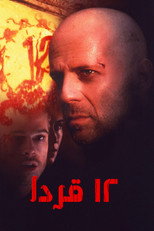 Twelve | 12 قردا