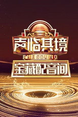 声临其境 宝藏配音间 poster
