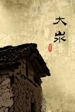 大汖 poster