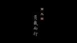 负载而行