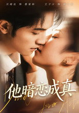 他暗恋成真 poster