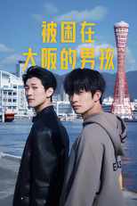 被困在大阪的男孩