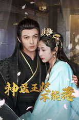 神医王妃不能惹 poster