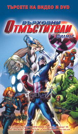 Върховни отмъстители: Филмът