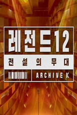 전설의 무대 레전드 12 poster