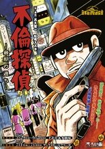 大人計画「不倫探偵~最期の過ち~」
