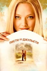 Листи до Джульєти (2010)