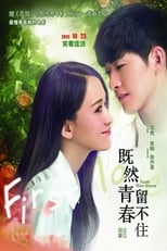 既然青春留不住 (2015)