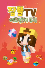 잠뜰tv 어드벤처 poster