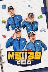 시골경찰 리턴즈 2 poster