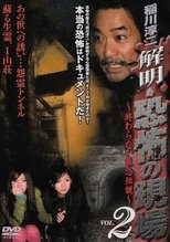 Poster for Junji Inagawa - Unraveling: Terrifying Sites - The Never-Ending Scary Legends VOL.2