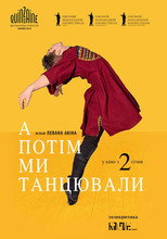 А потім ми танцювали (2019)