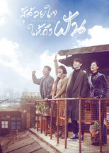 สานฝันสนั่นรัก