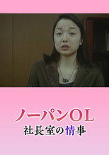 Nôpan hisho: Monzetsu shachôshitsu poster