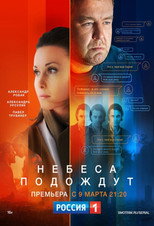 Небеса подождут poster