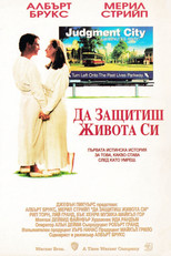 Да защитиш живота си