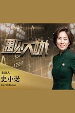 遇见大咖 (2015)