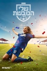 Nonton שלי הכובשת (2022)