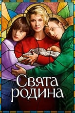 Свята родина (2022)