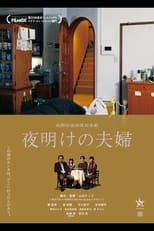 Poster for 夜明けの夫婦