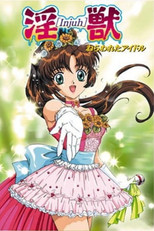 淫獣 ねらわれたアイドル