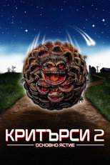 Критърси 2: Основно ястие