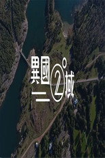 404 之異國二域