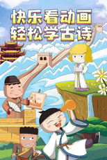 米小圈动画古诗课 (2021) poster