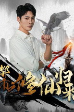 都市之修仙归来 poster