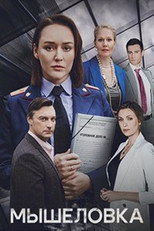 Мышеловка poster