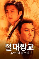 절대쌍교: 소어아와 화무결